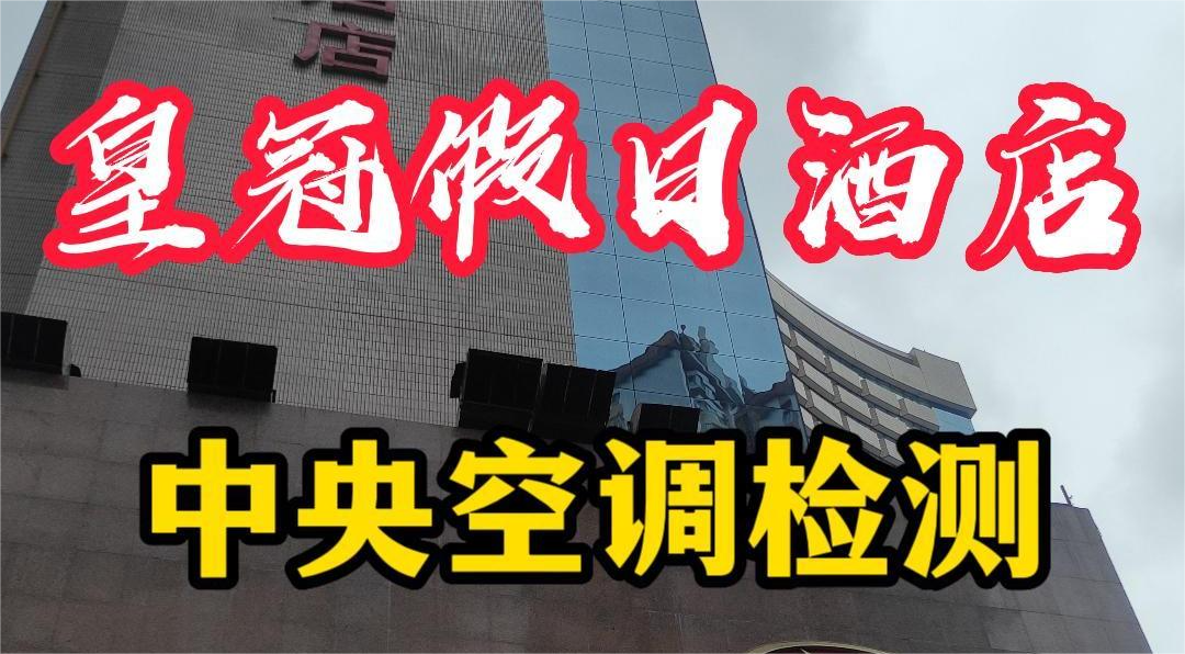 星級酒店集中空調通風系統衛生檢測報告怎么做?