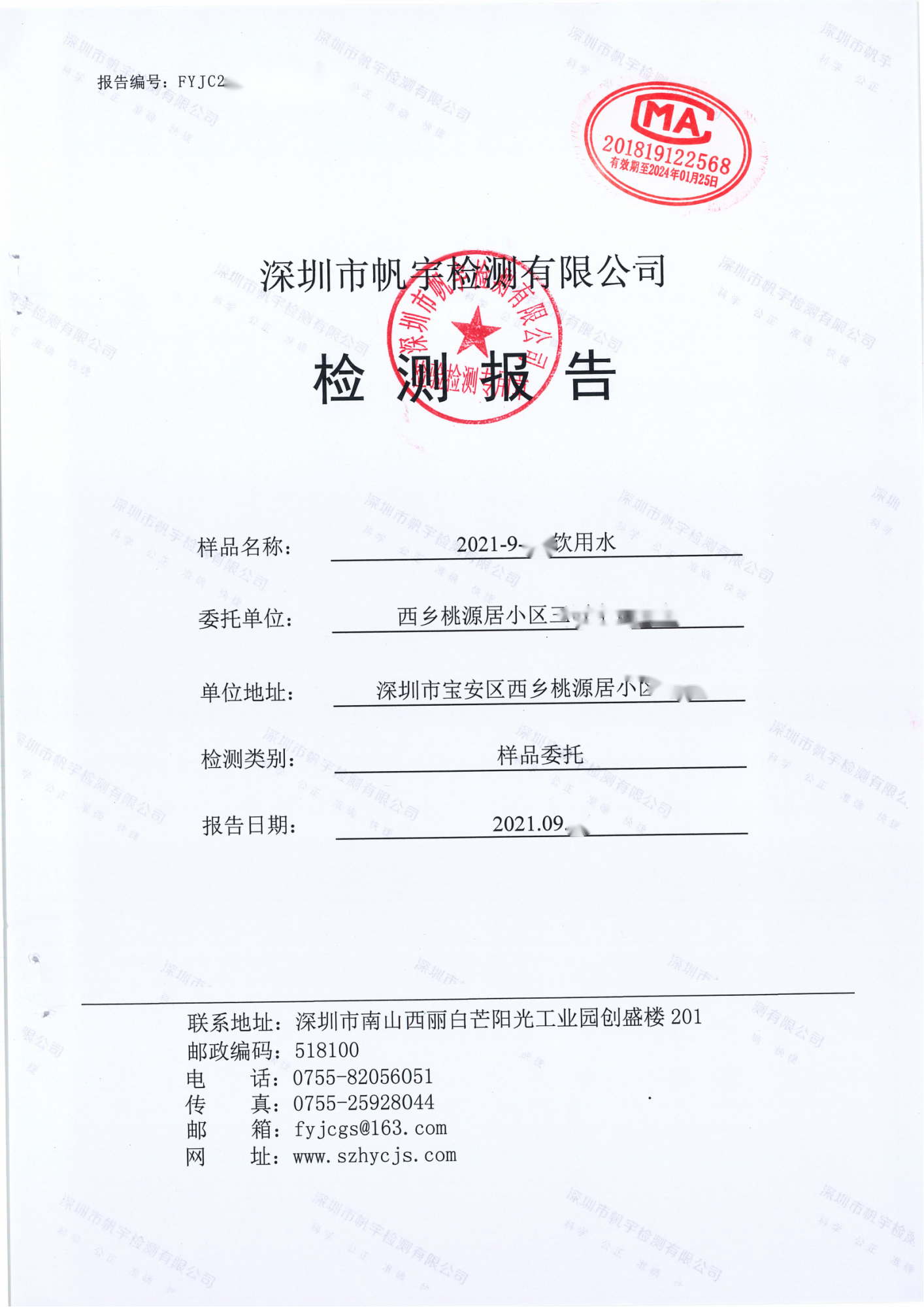 桃源居小區生活飲用水檢測報告