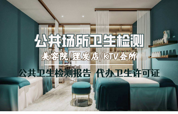 公共場所衛生檢測