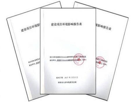 環境影響評價報告