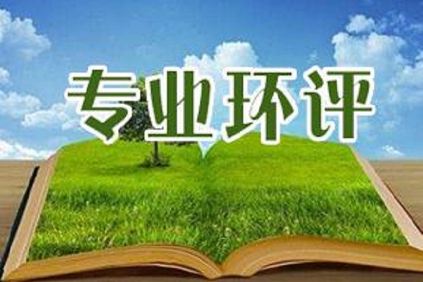 深圳環評機構 深圳環評機構