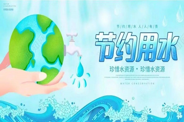 節水型單位創建 節水型單位創建