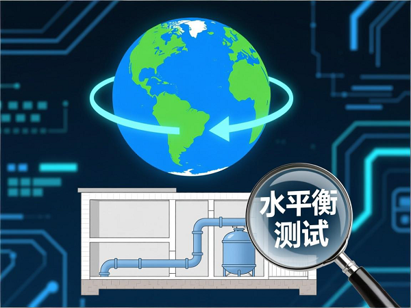 水平衡測試 水平衡測試