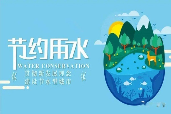 節水型載體創建 節水型載體創建